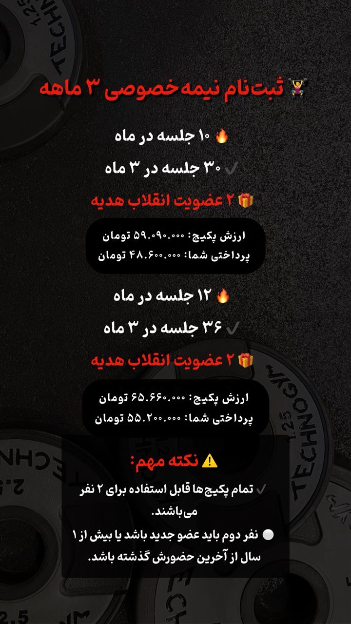 پکیج نیمه خصوصی 3 ماهه با عضویت رایگان باشگاه انقلاب